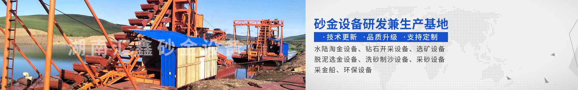 瀏陽匯鑫工貿(mào)有限公司——淘金設備廠家|沙金設備定制|淘金船設備|鉆石開采設備